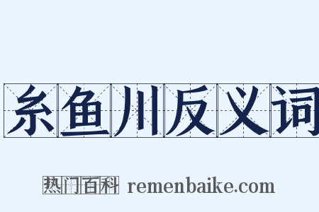 糸鱼川反义词是什么意思的图片